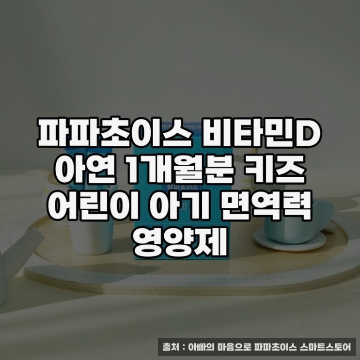  파파초이스 비타민D 아연으로 키우는 아이 건강