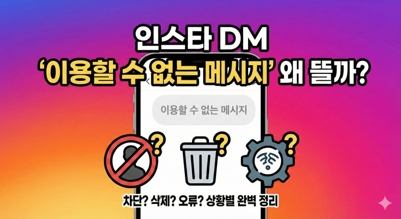 인스타그램 DM에 ‘이용할 수 없는 메시지’ 뜨는 이유 해결방법