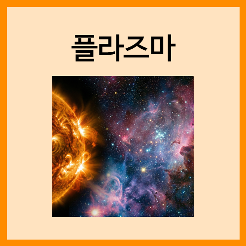  [물질의 상태]플라즈마
