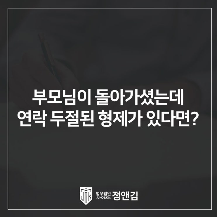  부모님이 돌아가셨는데 연락 두절된 형제, 상속인이 있을 때 상속재산 분할하는 방법 은평 변호사