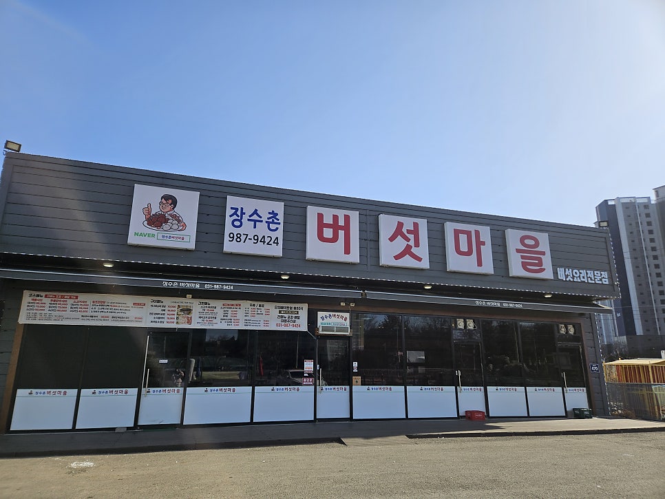 장수촌버섯마을 사진 1