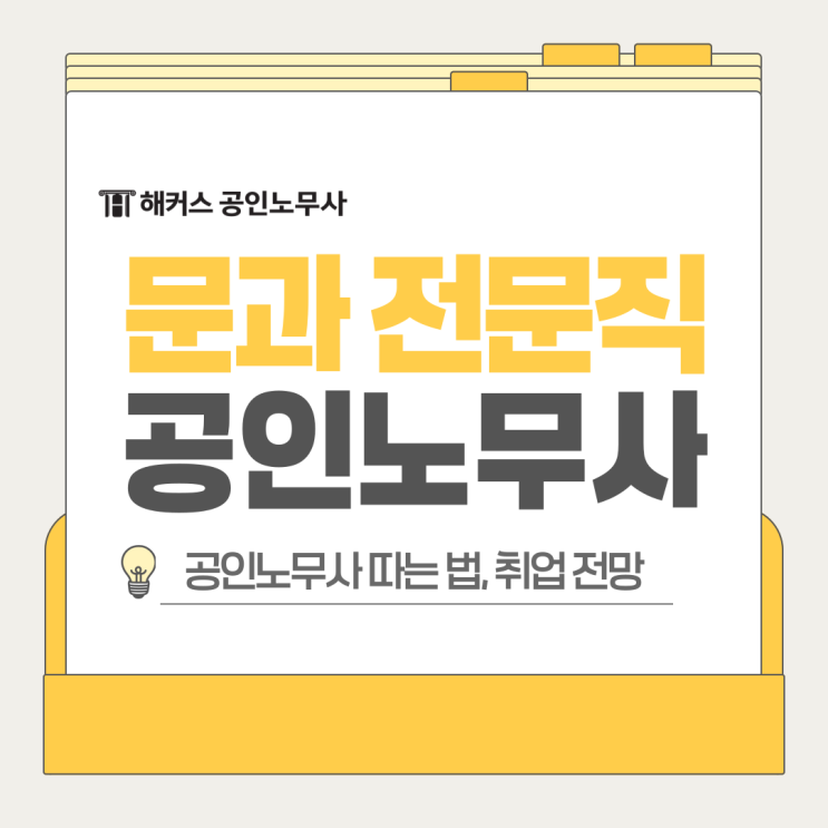  문과 전문직 자격증 공인노무사 따는 법, 취업 전망