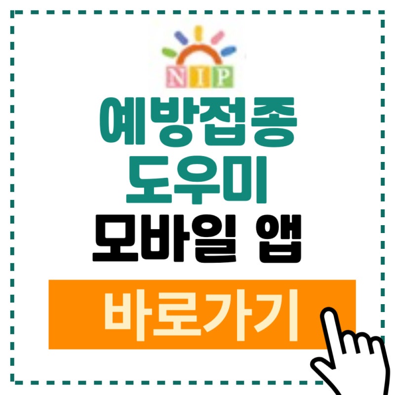 예방접종도우미 모바일 앱 어플 접속