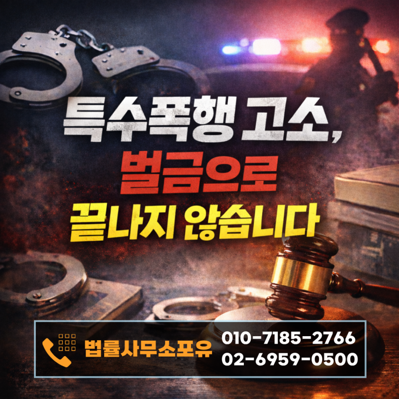 [특수폭행/특수상해/특수강도]특수폭행으로 고소당했다면 필독| 특수폭행 혐의 대응 가이드
