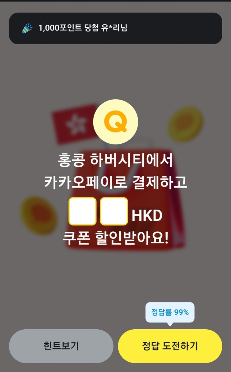 카카오페이퀴즈 홍콩 하버시티에서 카카오페이로 결제하고 HKD 쿠폰할인받아요 카카오페이퀴즈정답 홍콩