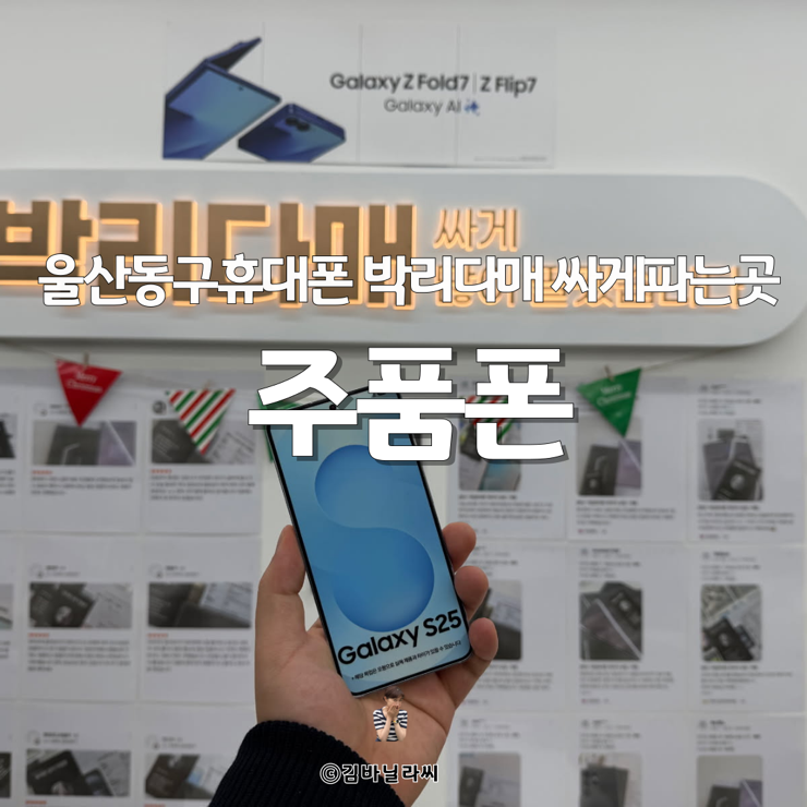  울산동구휴대폰 주품폰 박리다매 싸게파는곳