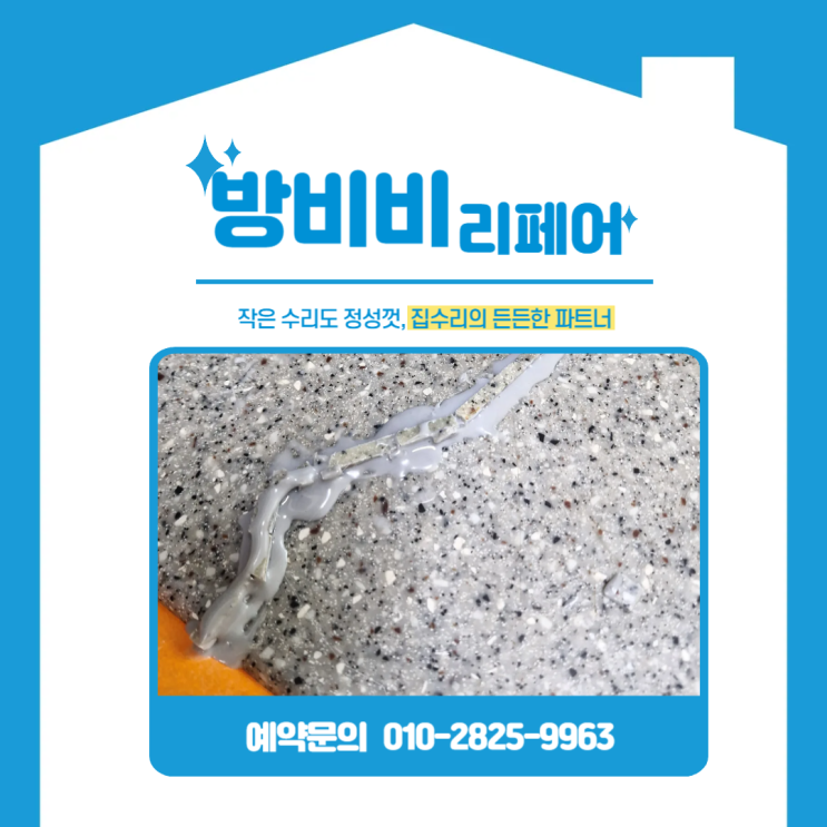  부천주방상판크랙 발생? 인조대리석 싱크대 갈라짐 수리로 말끔하게 해결 (원미동두산위브)