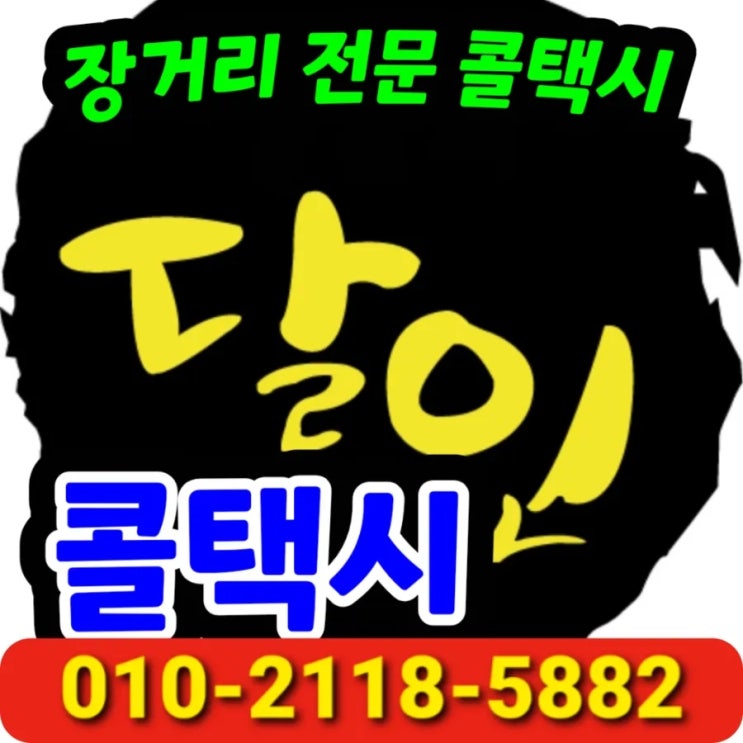 대구 인천공항 택시요금 대구에서 인천국제공항 대구장거리택시 예약 운행