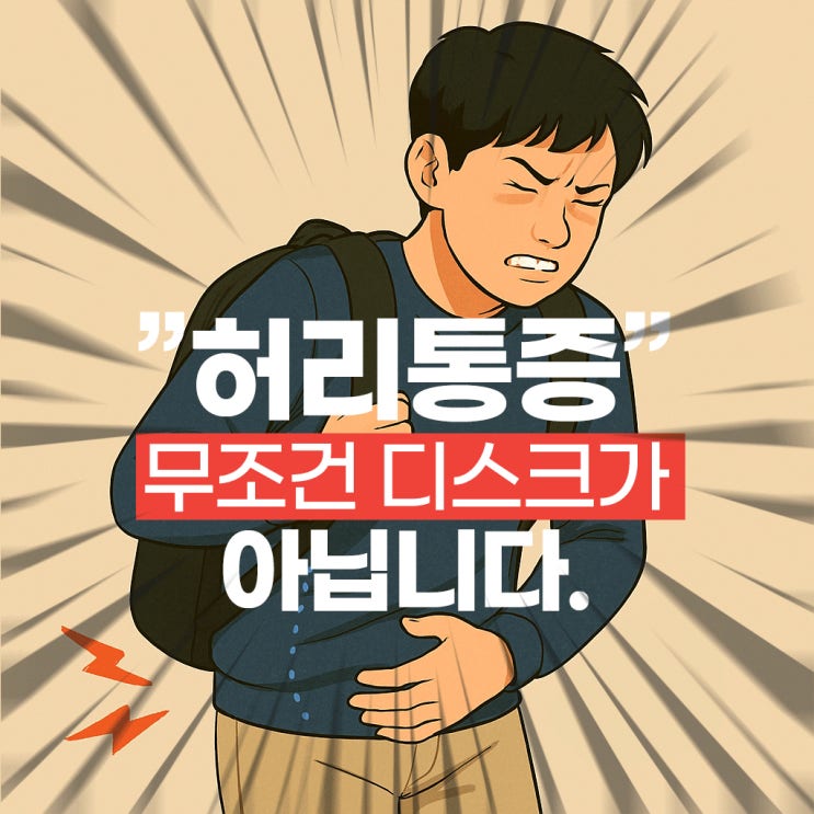  연신내허리통증, 디스크부터 협착증까지 원인 비교