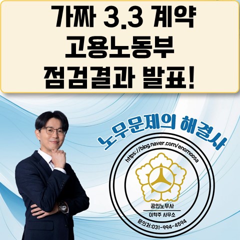  [원당역 노무사] 가짜 3.3% 계약 고용노동부 점검 결과 발표