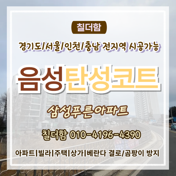  음성탄성코트 삼성푸른아파트 베란다 결로 페인트 박리 해결 시공 후기