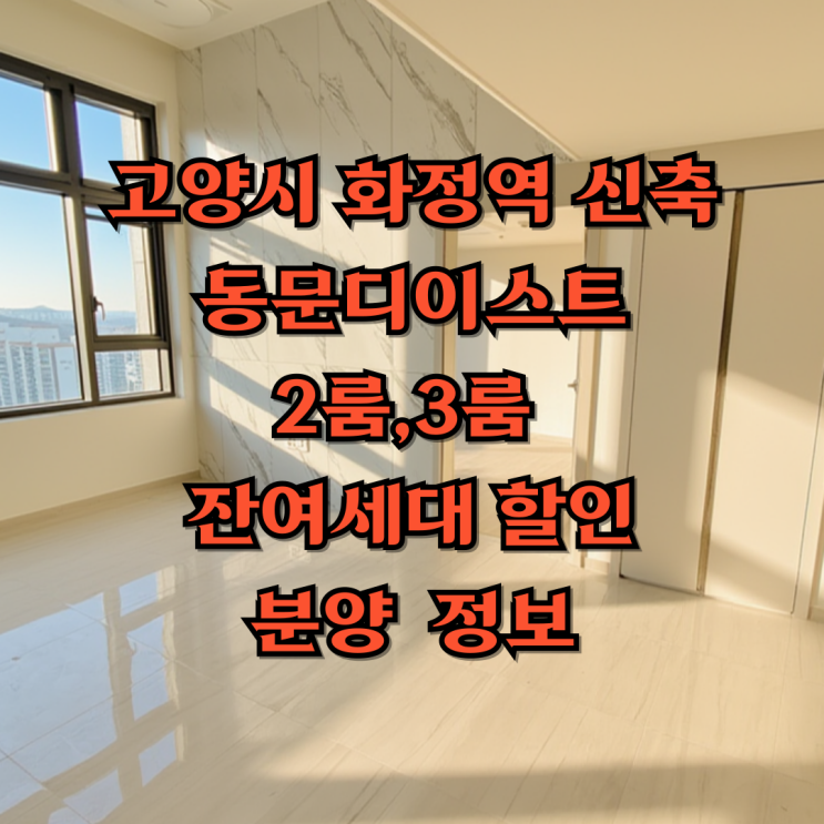  고양 화정역 동문 디이스트 잔여세대 분석 즉시입주가능