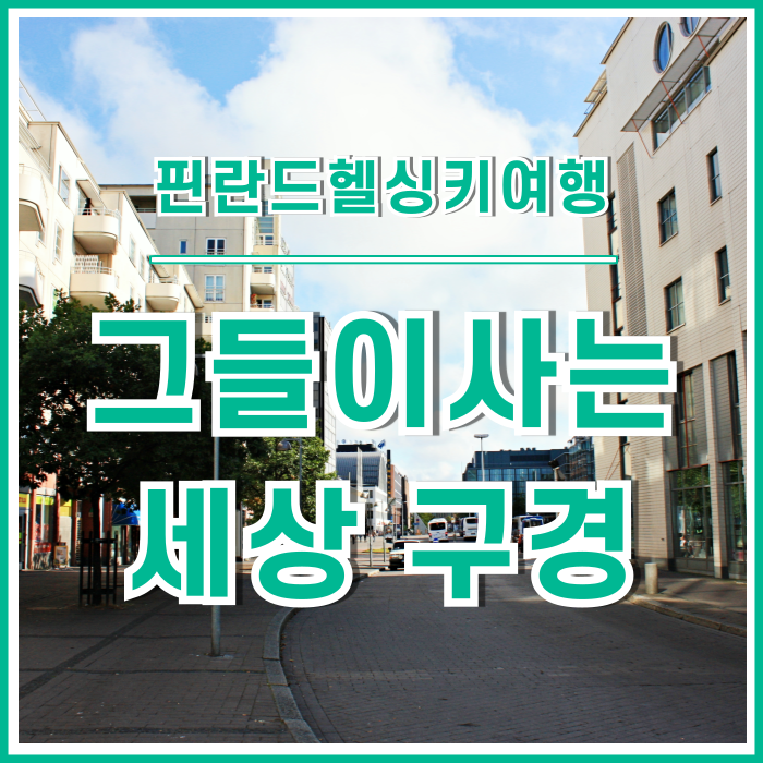  [핀란드] 헬싱키, 북유럽 사람들이 사는 일상 세계를 걸어보다