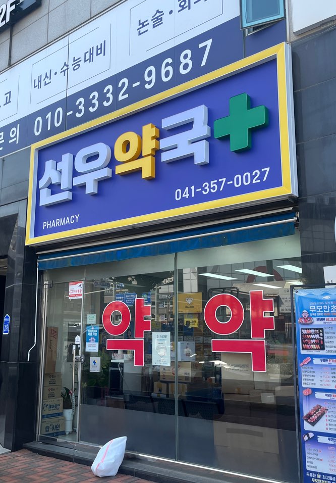 선우약국 사진 1