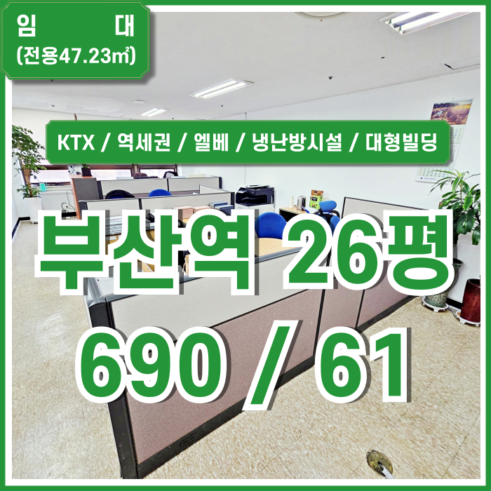  [임대] 부산시 동구 초량동사무실 대형빌딩 내 인프라 풍부한 부산역20평대오피스 엘베 냉난방완비 반듯한 구조 주차가능