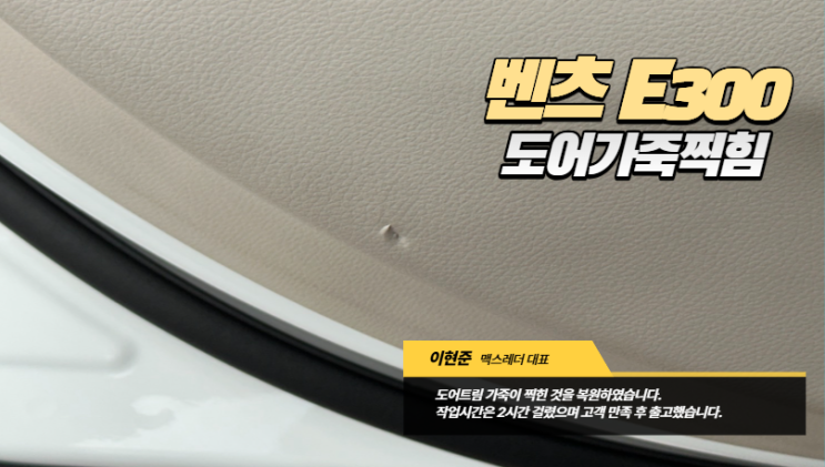  벤츠 E300 도어 트림 가죽 찍힘 복원, 교체 없이 2시간 만에 해결하는 방법 (맥스레더)