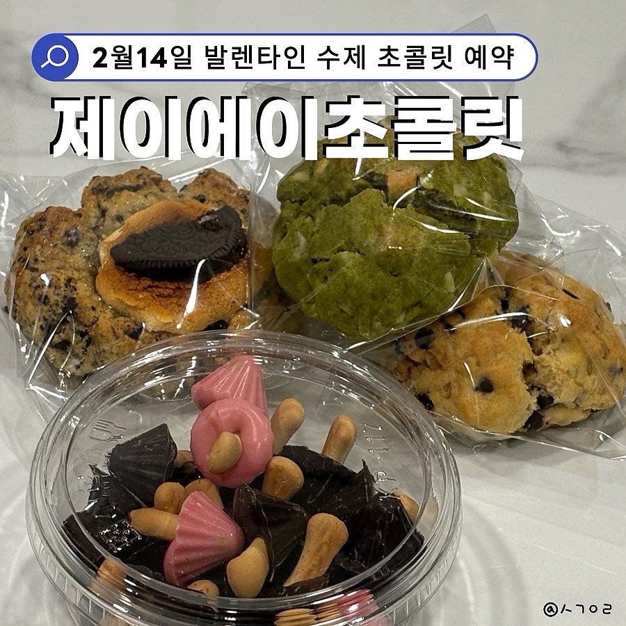 제이에이초콜릿 사진 1