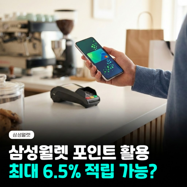  삼성월렛 최대 6.5% 적립 방법, 포인트 머니 활용