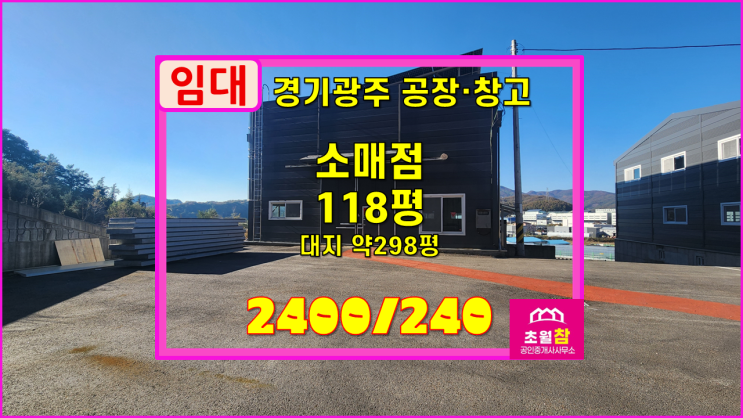  경기광주창고임대 곤지암읍 118평 소매점 임대 신축건물+대형트럭진입+민원없는위치