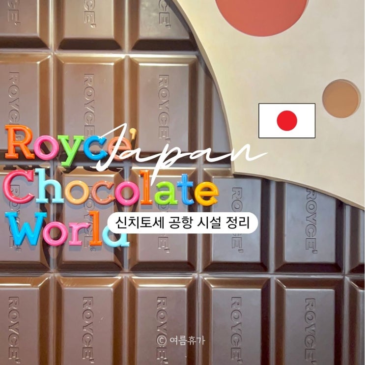  삿포로 신치토세 공항 시설 온천 식당 로이스 초콜렛 등 먹거리 놀거리 쉴거리 정리