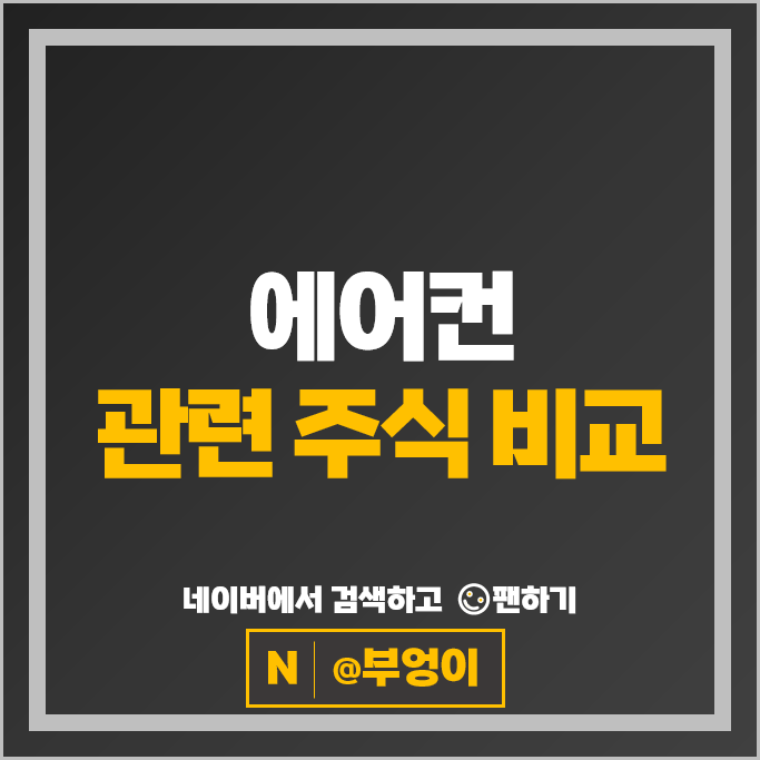 에어컨 폭염관련주 위닉스 주가 드림어스컴퍼니 오텍 주식
