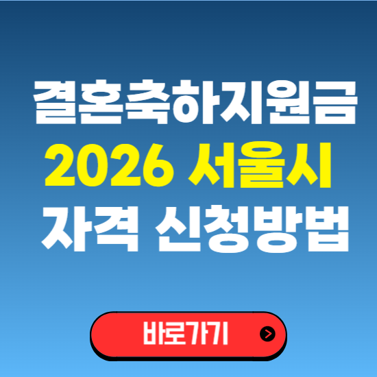 서울 신혼부부 청년 결혼축하지원금 혼인신고 자격 조건 필요서류 신청방법