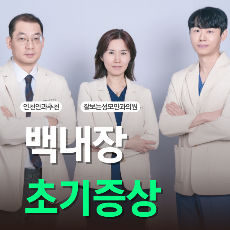  백내장 초기증상 알아봤더니, 노안과 다르다?