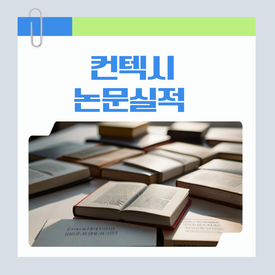 컨텍시 논문실적, 왜 같은 노력인데 결과는 다를까요?