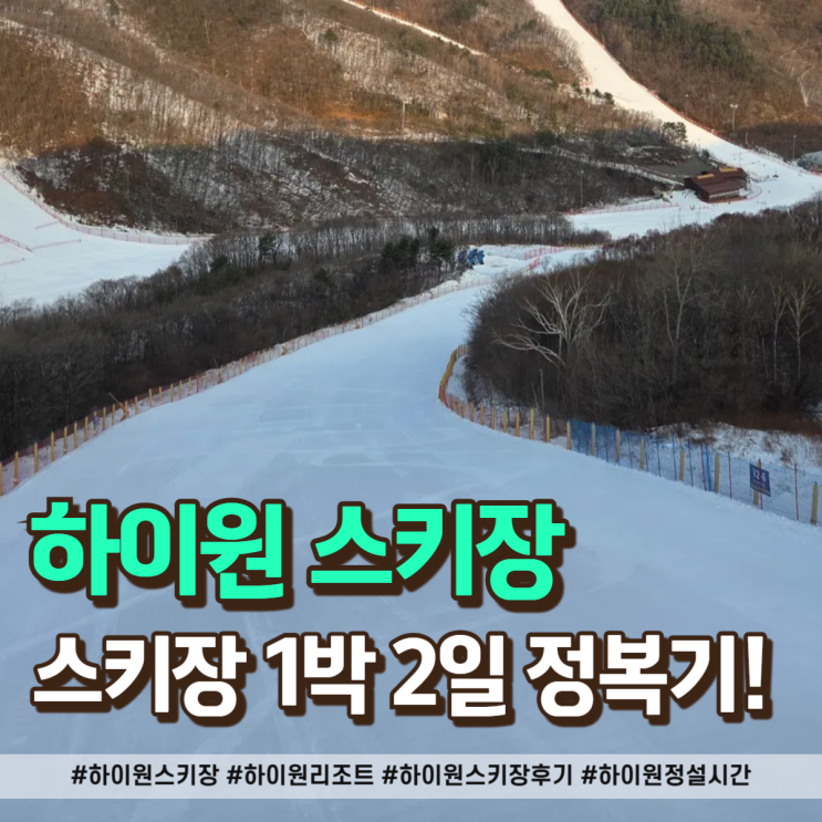  하이원 스키장 후기 하이원 리프트 체감과 하이원 정설시간 총정리