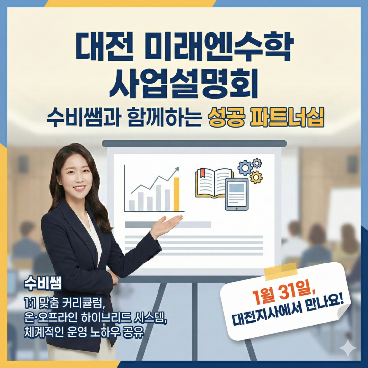  대전 공부방·학원 원장님을 위한 미래엔수학 사업설명회 초대