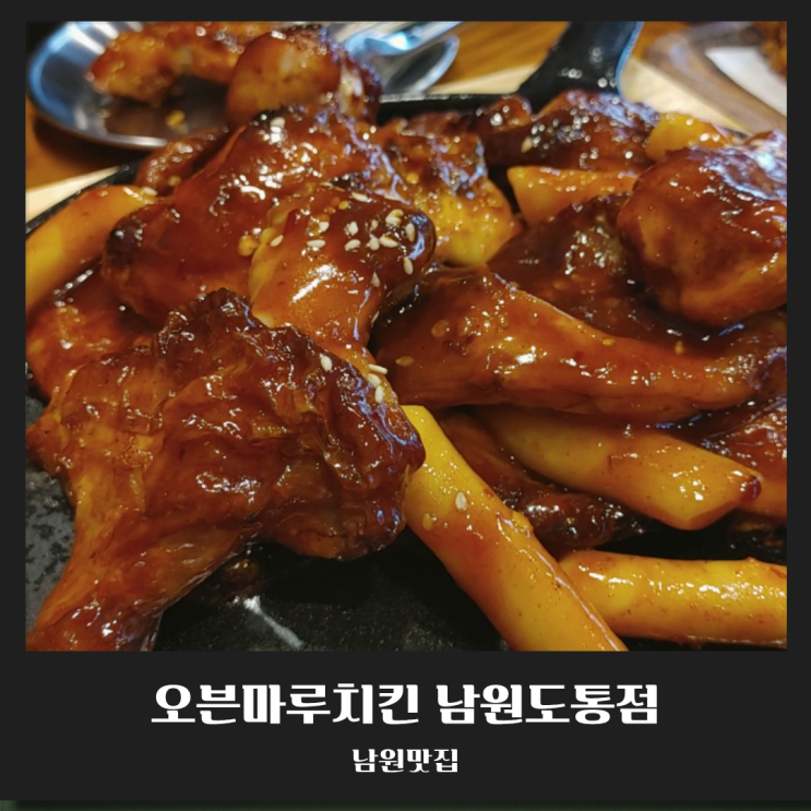  남원치킨 추천! 기름기 쏙 뺀 오븐마루, 룸 있는 남원맛집 모임 모두 OK