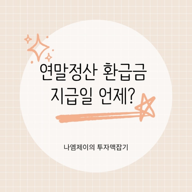  2026 연말정산 환급금 지급일과 환급세금조회방법