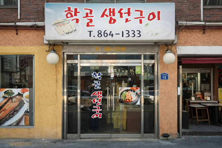 학골생선구이 사진 1
