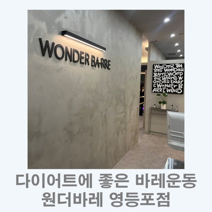 다이어트에 좋은 바레운동 원더바레영등포점 솔직후기