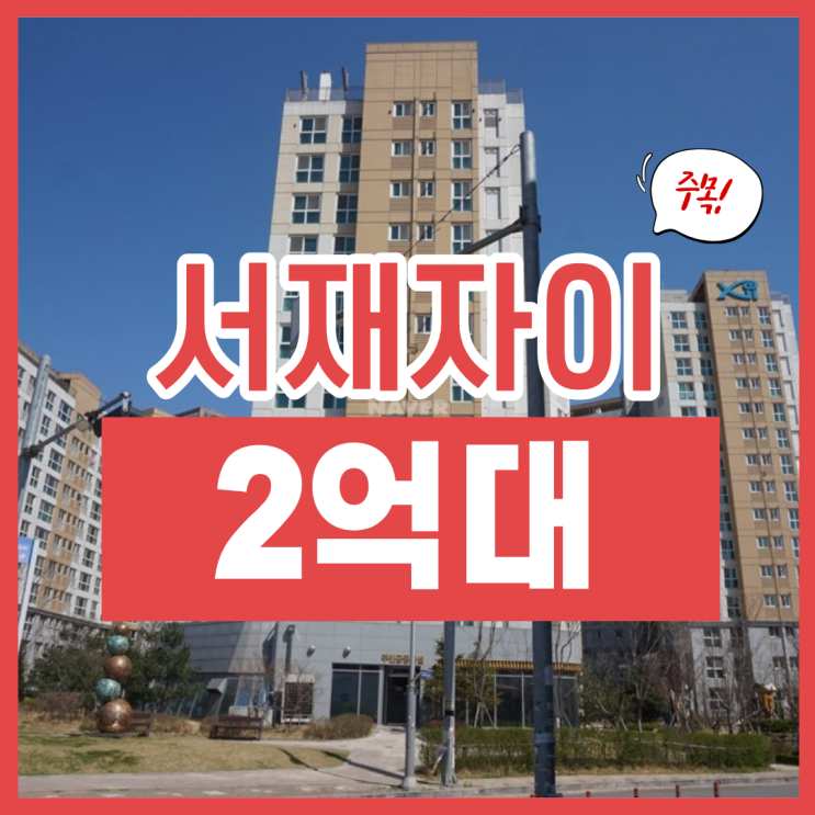  평택서재자이, 가성비 경매 물건 추천