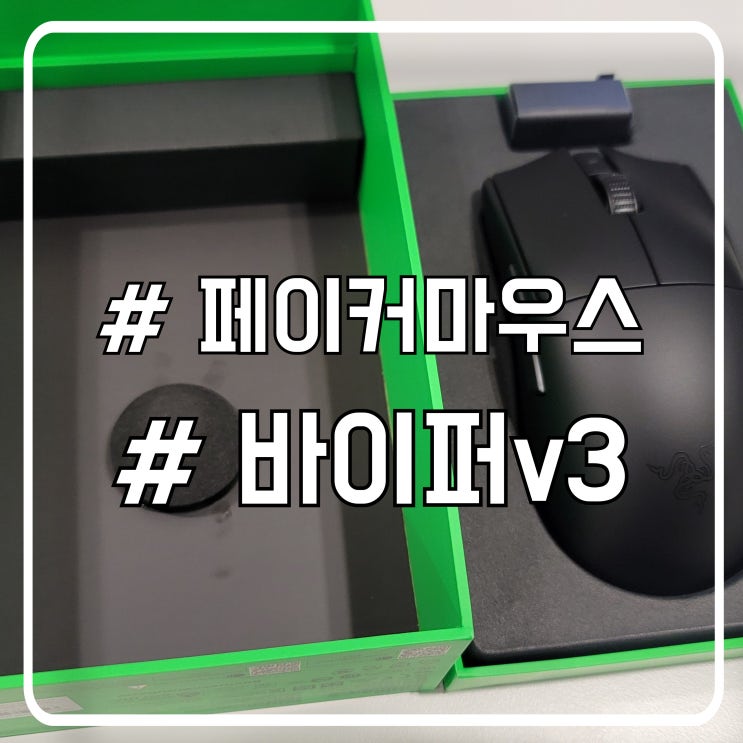  페이커마우스 레이저 Viper v3 Pro 사용 후기 ㅣ 가벼운 게이밍 마우스