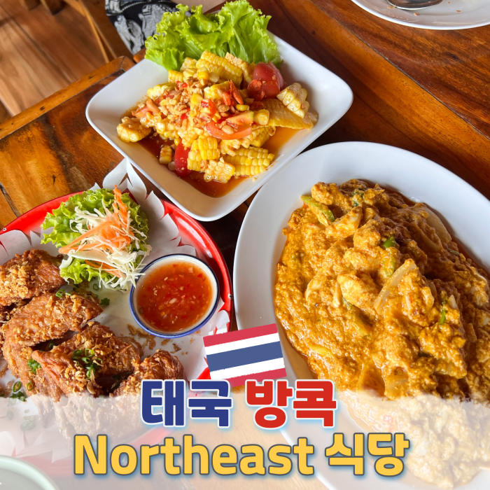  방콕 노스이스트 메뉴 추천 5가지 | 가족 여행으로 방문한 방콕 맛집 소개