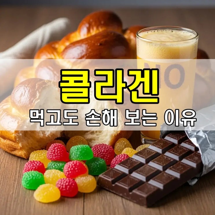  40대에 50% 사라지는 전신 탄력,트리펩타이드 콜라겐과  같이 먹으면 손해 보는 조합