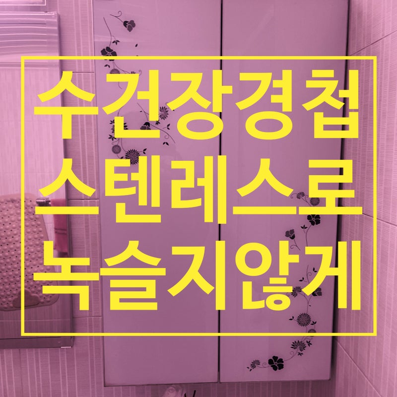 녹슨 수건장 경첩 교체｜스텐레스 경첩으로 깔끔 복원
