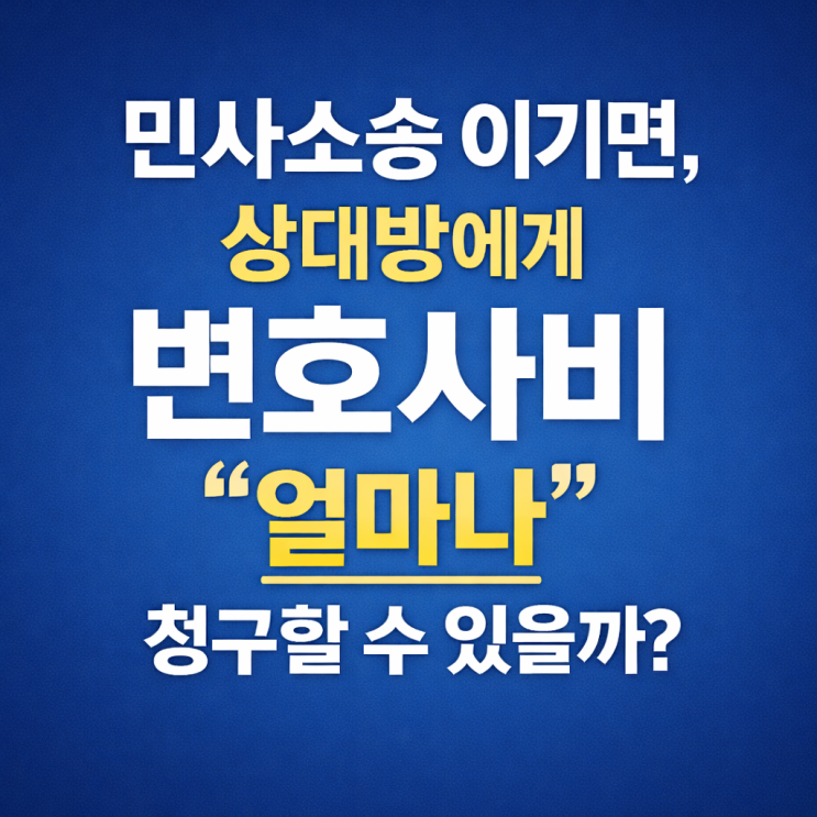  민사소송 이기면, 상대방에게 변호사비 “얼마나” 청구할 수 있을까? 소송비용확정신청 가이드
