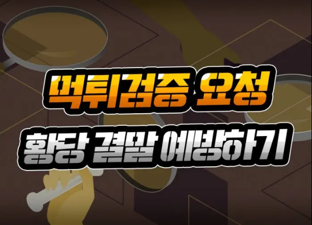  토토 먹튀검증 요청 [황당 결말 예방] 최소한 뺏기지는 마세요!
