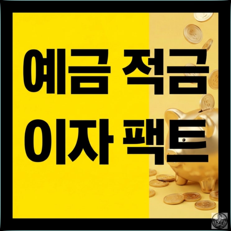  적금 7%보다 예금 4%가 이득인 이유?