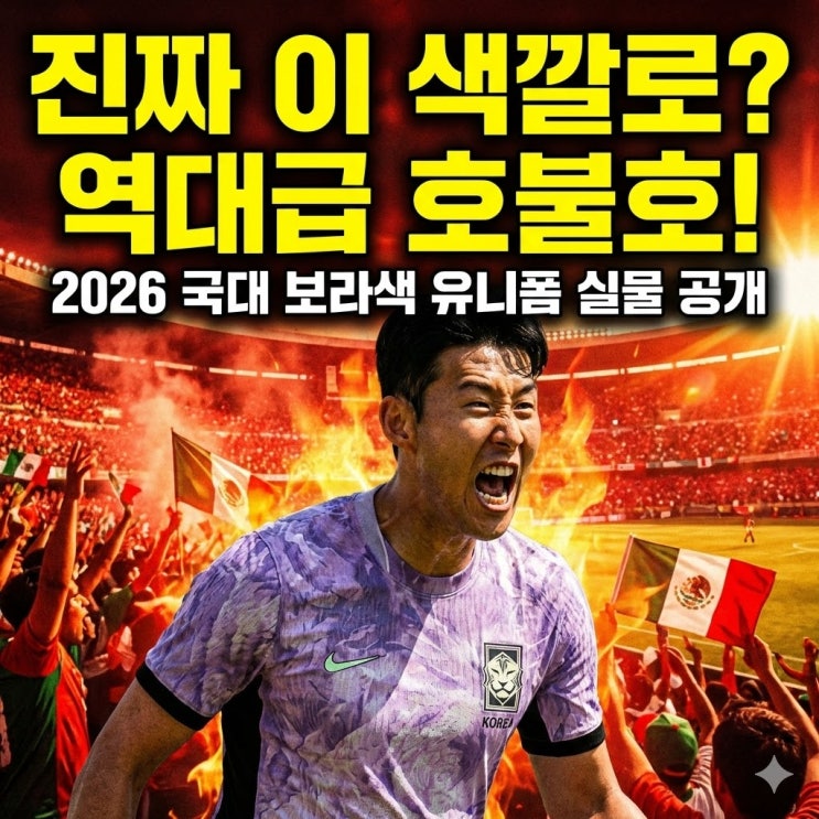  2026 북중미 월드컵 국대 원정 유니폼 유출! 무궁화 디자인,해외 평점 4.3점,