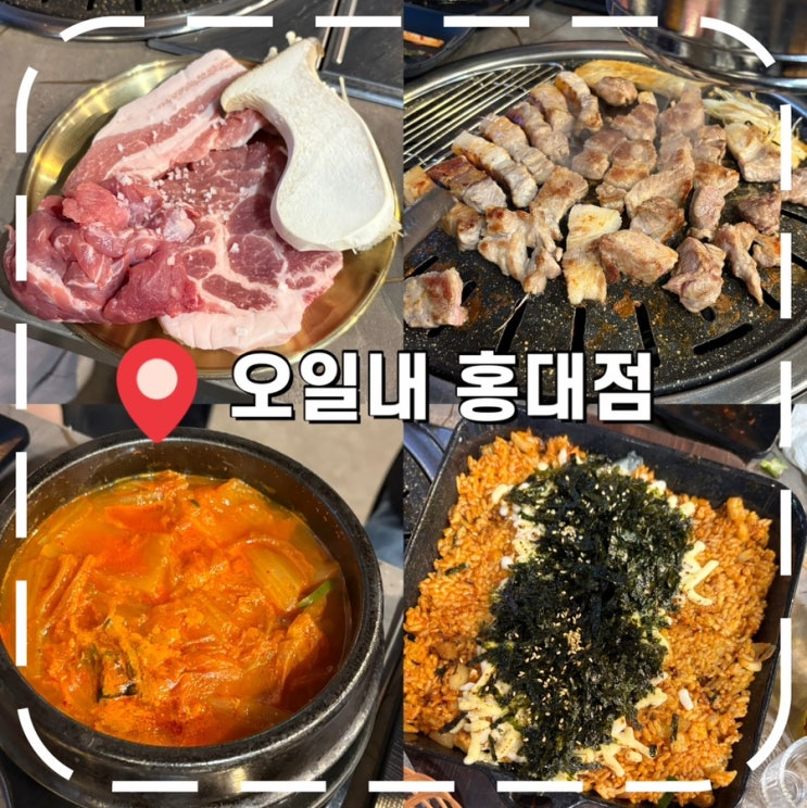  [홍대입구역맛집] 한돈 삼겹살 1만원, 소주맥주 1,900원 가성비 고기집- '오일내 홍대'