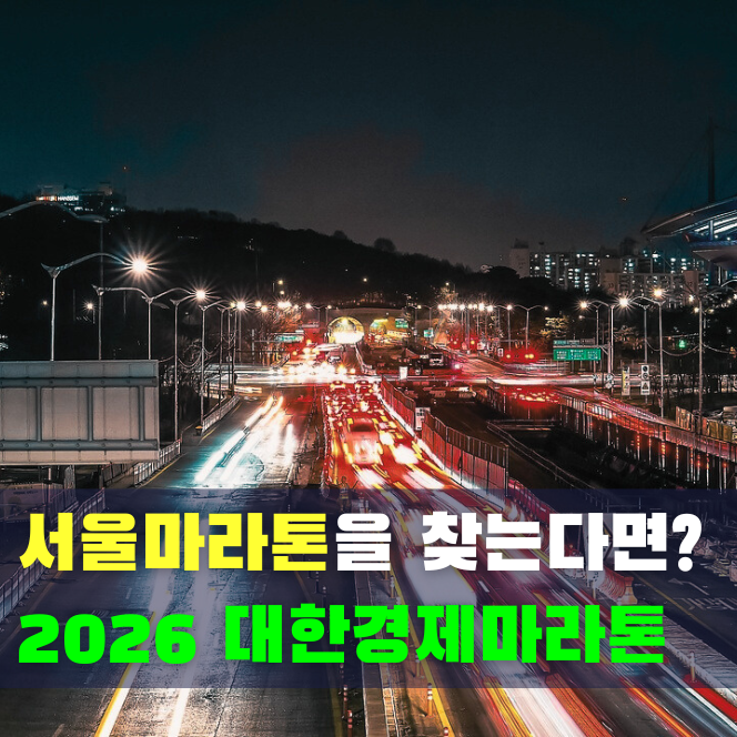  2026 서울 제17회 대한경제마라톤대회 종목·참가비·접수 일정