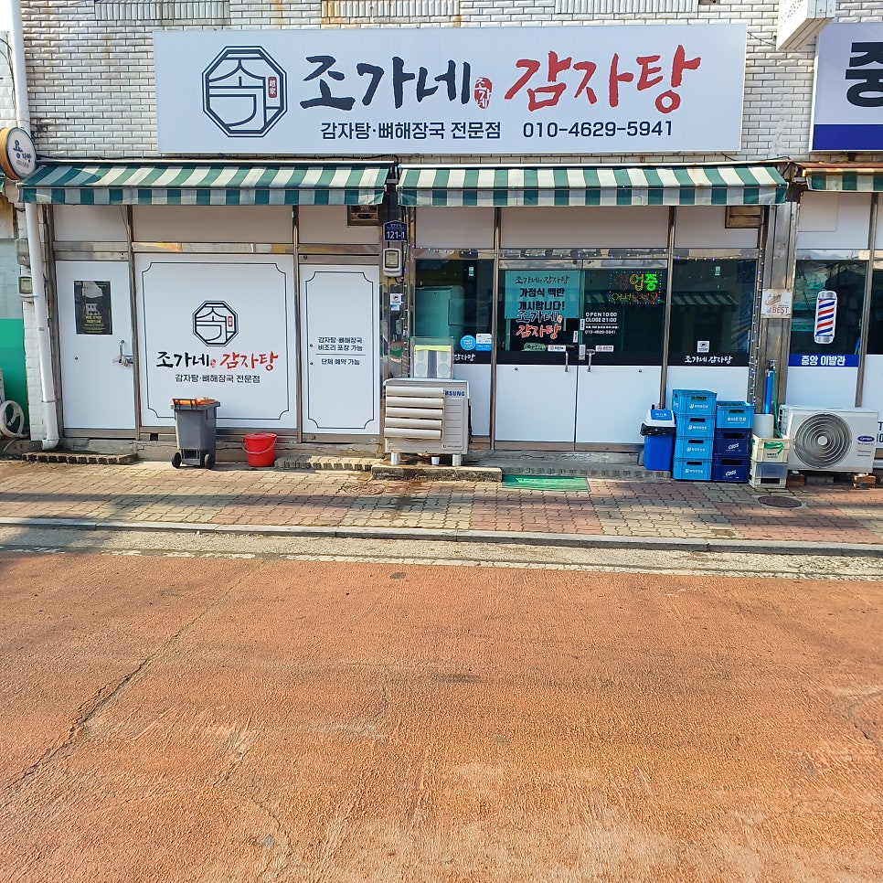 조가네감자탕 사진 4