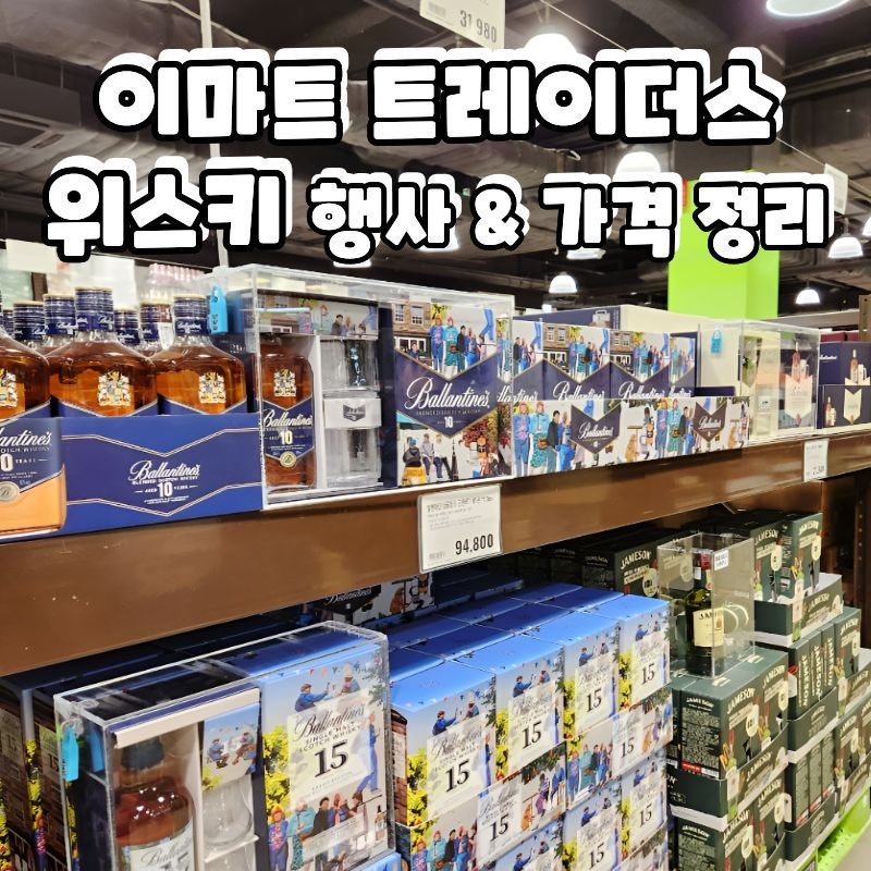 대구 이마트 트레이더스 위스키 행사 종류와 가격 정리