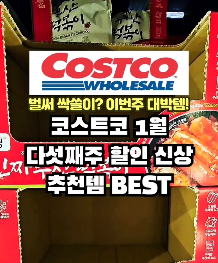  코스트코 1월 다섯째주 마지막주 할인 음식추천상품