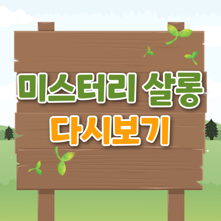 서프라이즈 미스터리 살롱 시청률 재방송 다시보기 방송시간