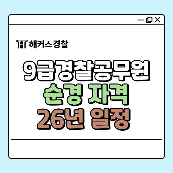 9급경찰공무원시험 일정, 순경 하는일, 응시자격 필기과목 총정리